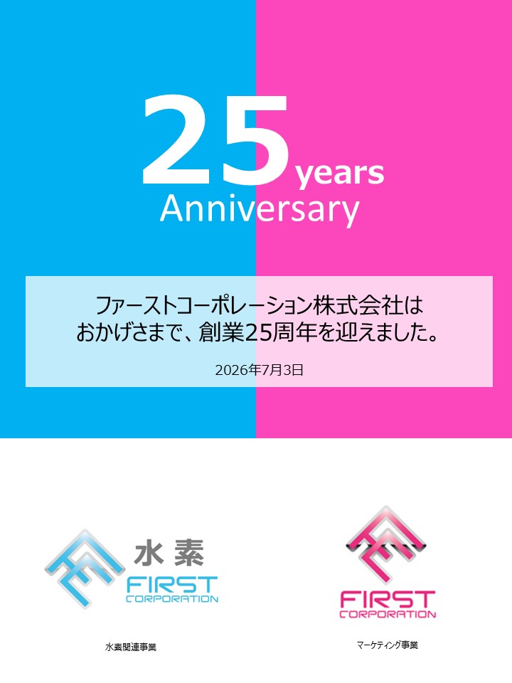 創業25周年のご報告