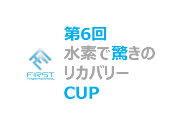 ゴルフトーナメント<br>第6回水素で驚きのリカバリーCUP<br>を開催します。