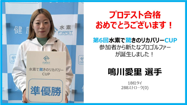 第6回水素で驚きのリカバリーCUP参加者から<br>新たなプロゴルファーが誕生しました！